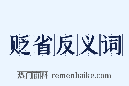 贬省反义词是什么意思的图片